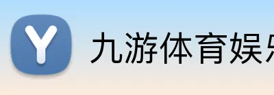九游体育娱乐最新网站 Logo